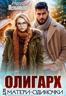 Олигарх для матери - одиночки