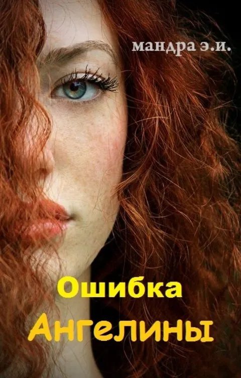 Ошибка Ангелины