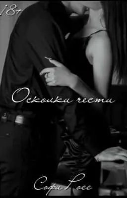 Осколки чести[18+]