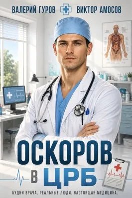 Оскоров в ЦРБ