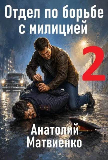 Отдел по борьбе с милицией – 2