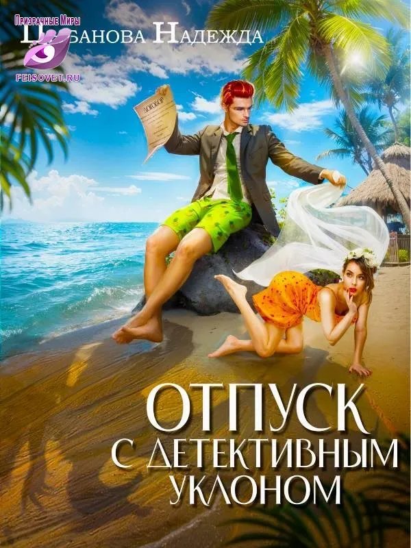 Отпуск с детективным уклоном