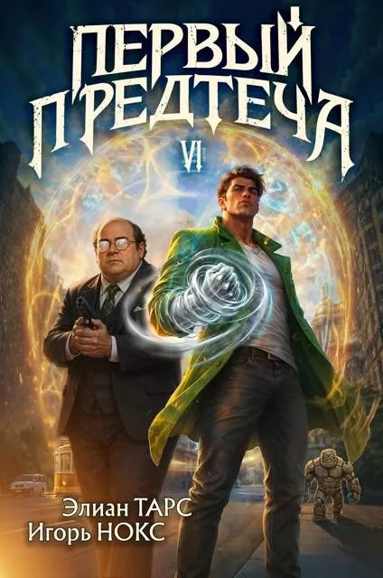 Первый Предтеча VI