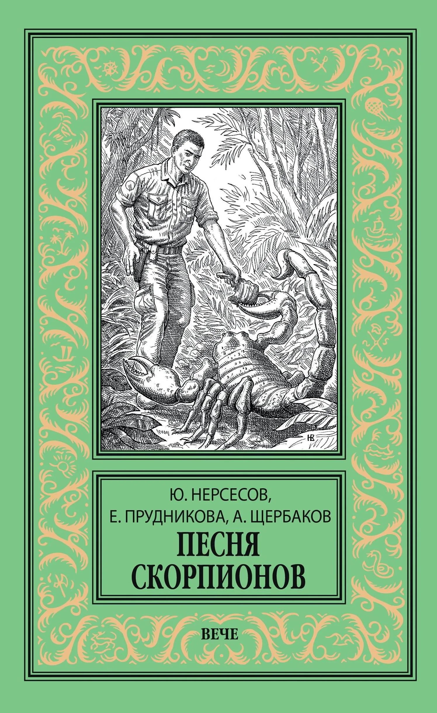 Песня скорпионов