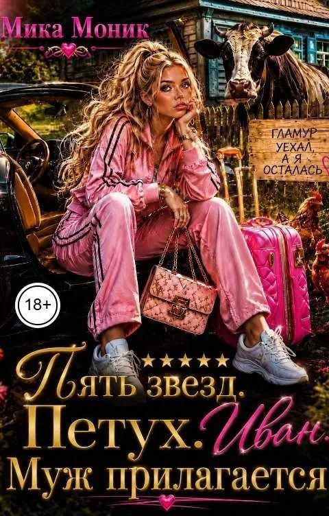 Пять звёзд. Петух. Иван. Муж прилагается