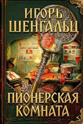 Пионерская комната