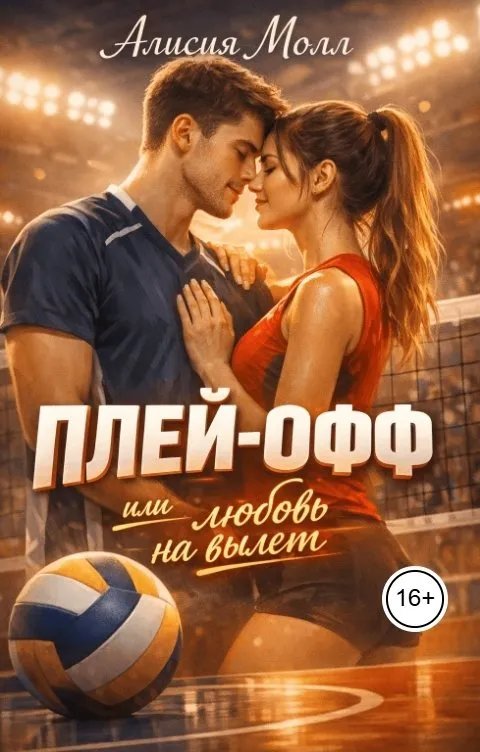 Плей-офф или любовь на вылет