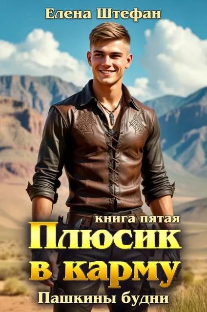 Плюсик в карму. Книга 5. Пашкины будни