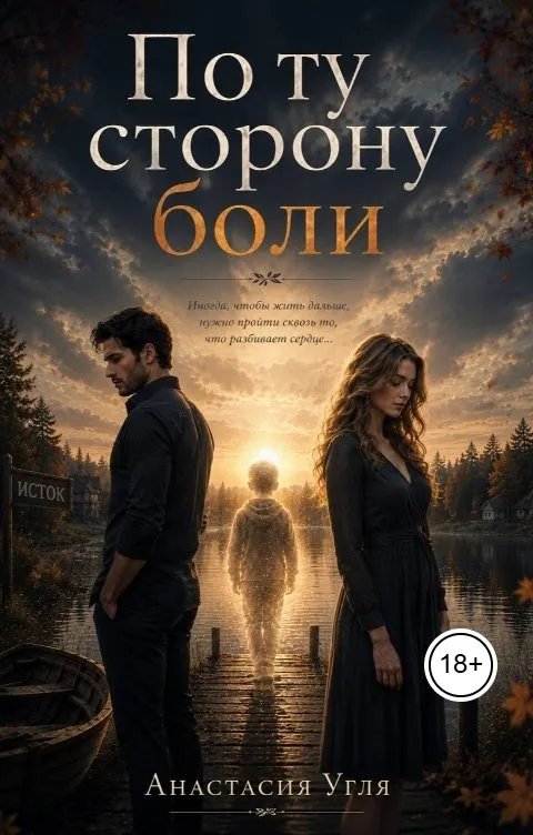 По ту сторону Боли