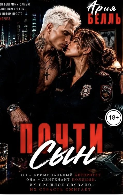 Почти сын