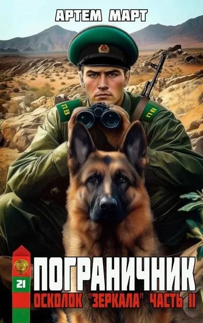 Пограничник. Том 21: осколок "Зеркала". Часть II