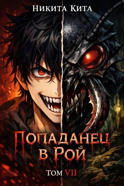 Попаданец в Рой. Том Ⅶ: Кровавая жатва