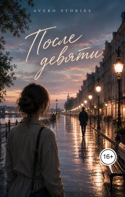 После девяти