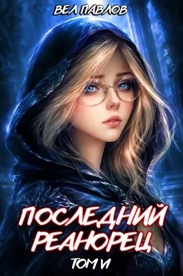 Последний реанорец. Том VI