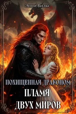 Похищенная драконом. Пламя двух миров