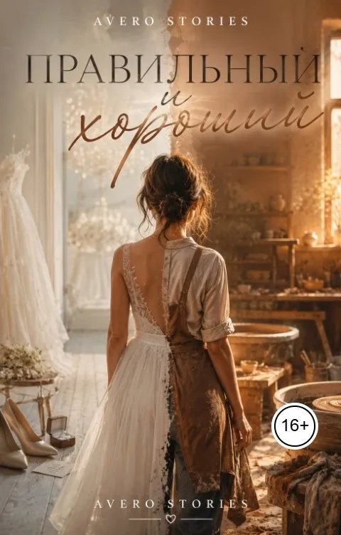 Правильный и хороший