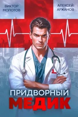 Придворный Медик