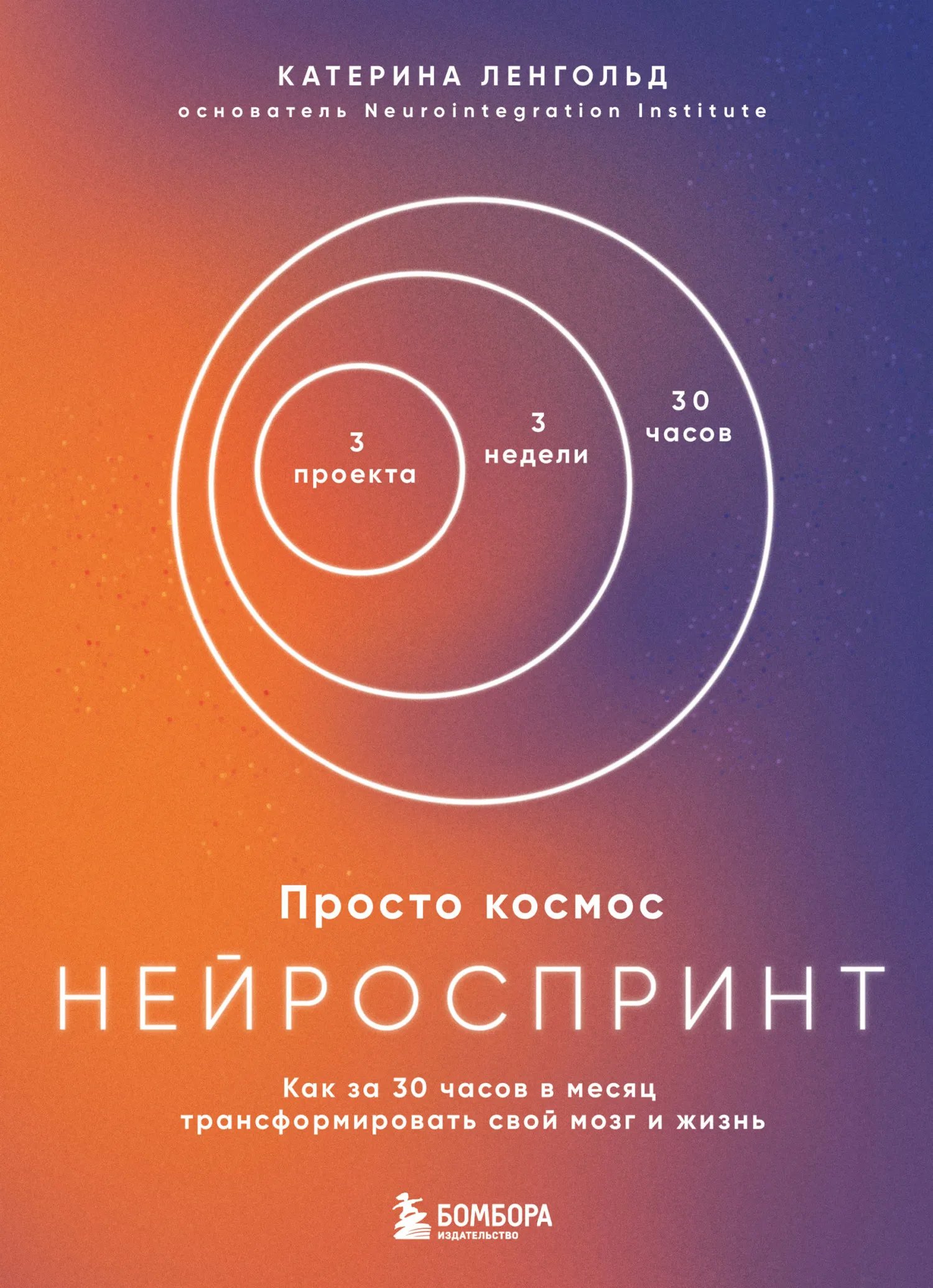 Просто космос. Нейроспринт. Как за 30 часов в месяц трансформировать свой мозг и жизнь