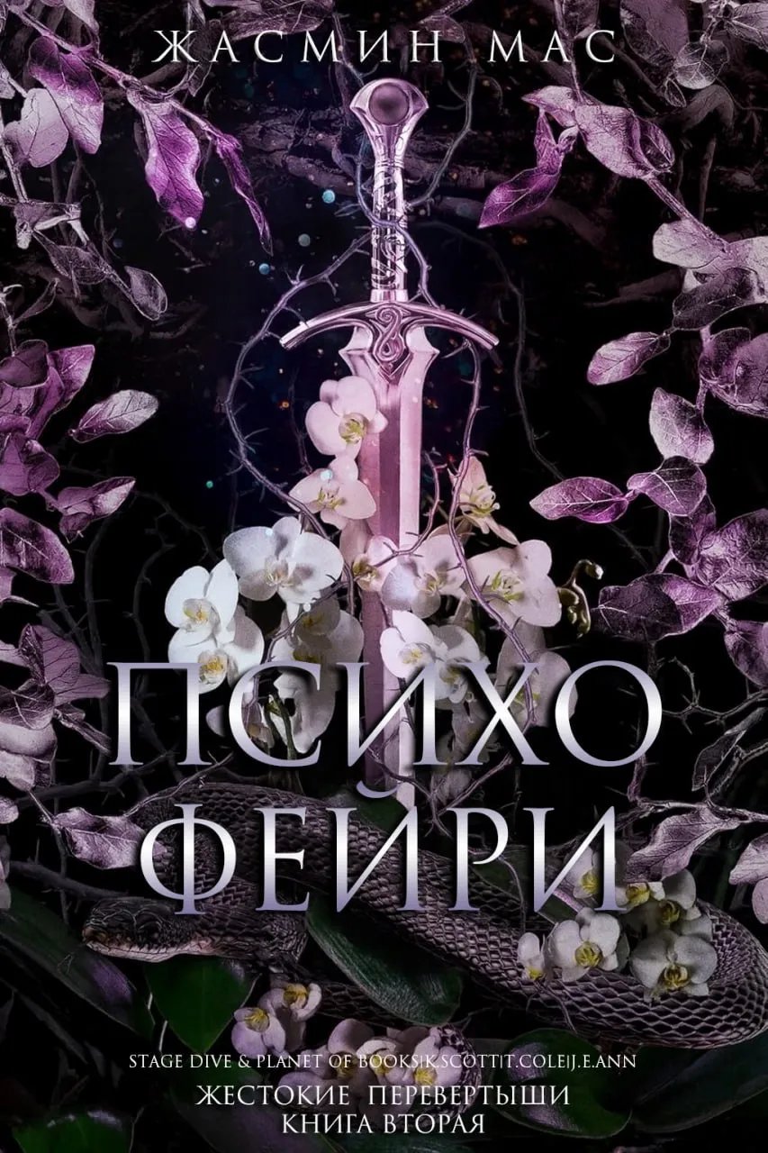 Психо Фейри