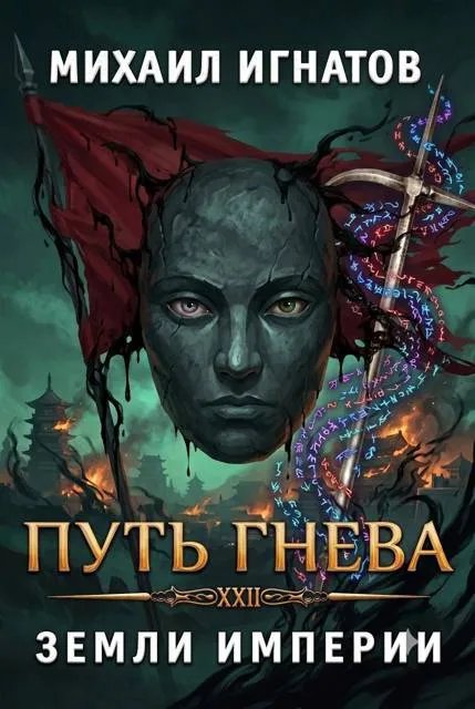 Путь Гнева. Земли Империи