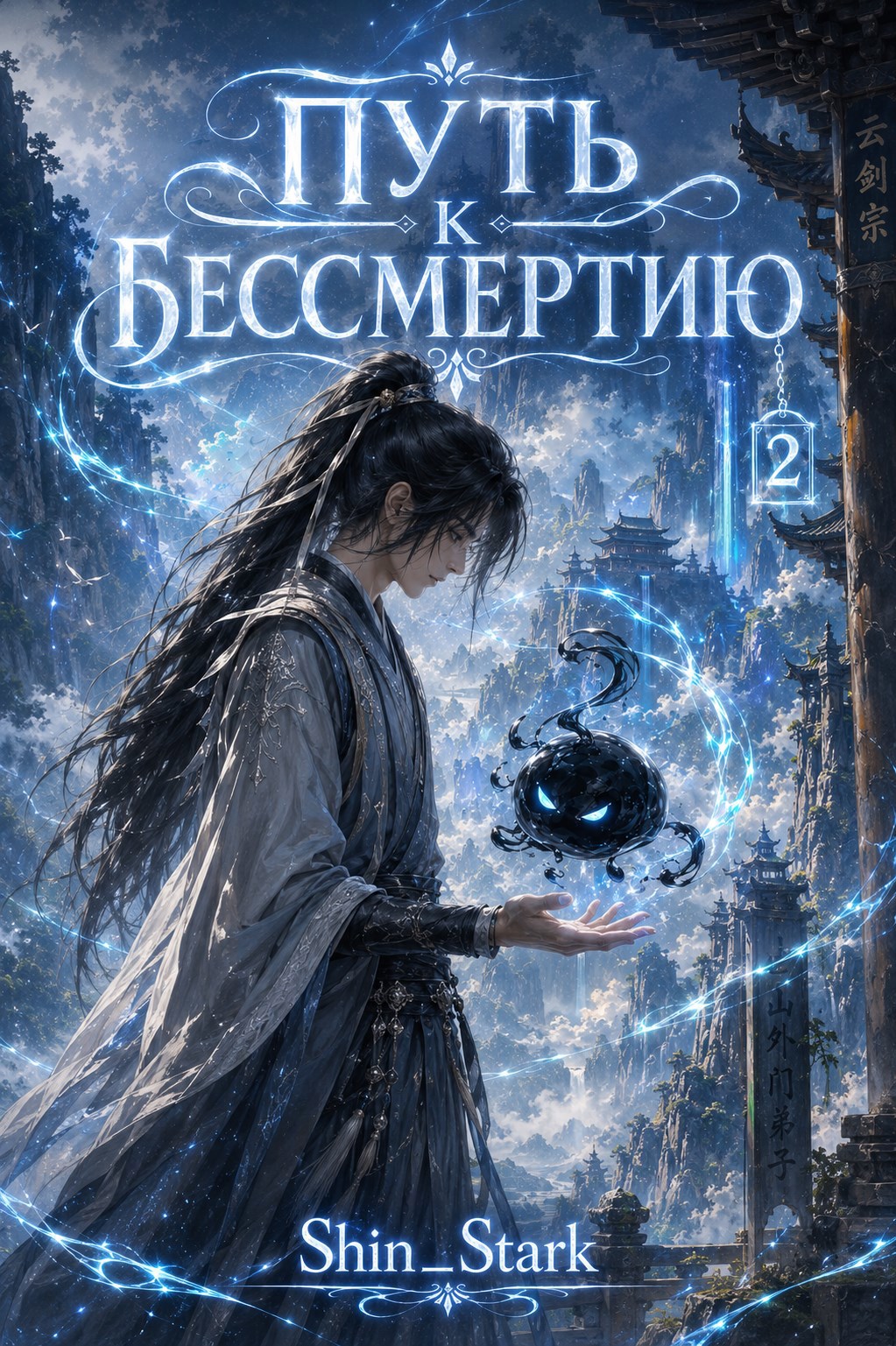 Путь к бессмертию. Том 4