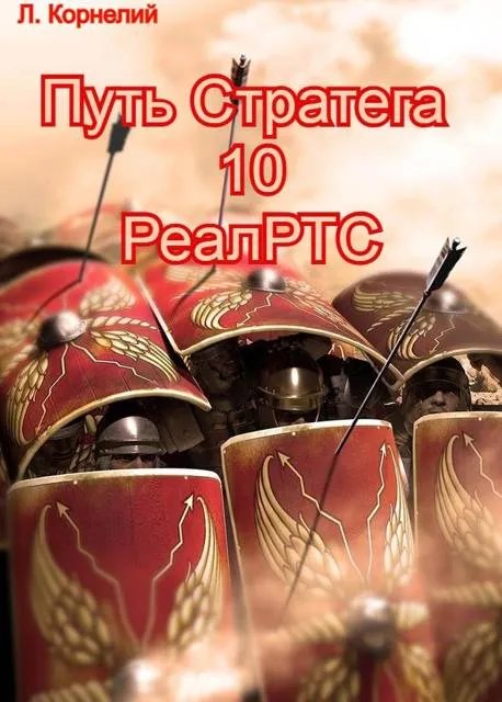 Путь Стратега 10. РеалРТС