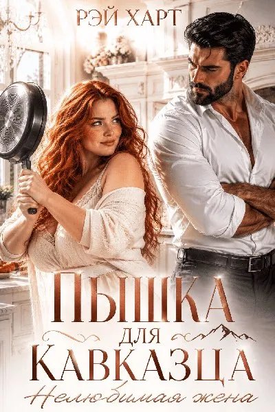 Пышка для кавказца. Нелюбимая жена