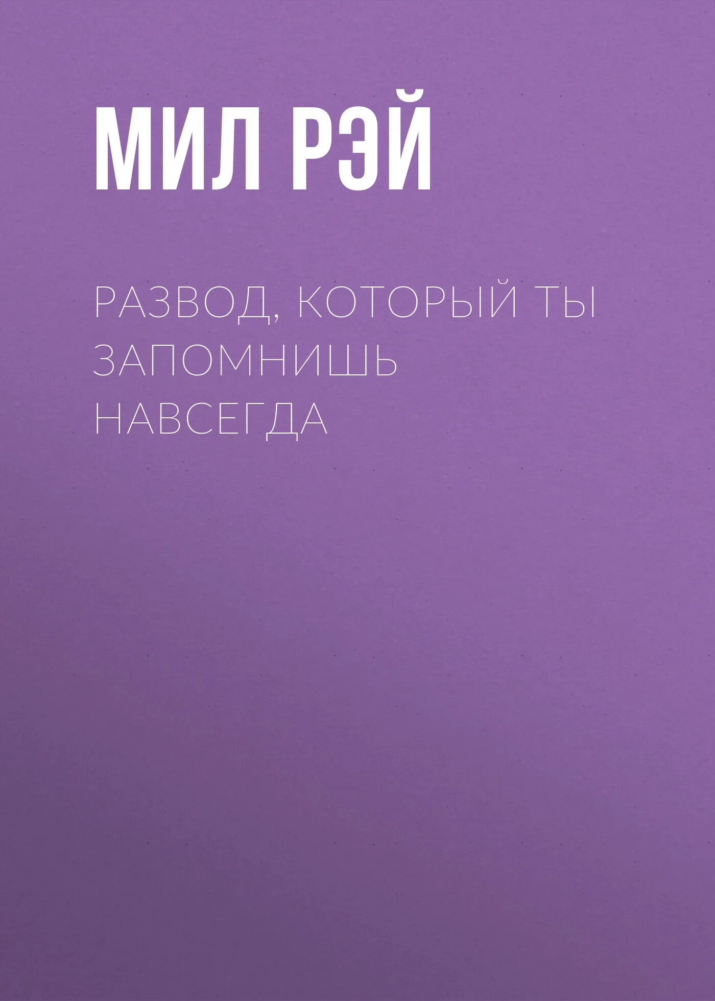 Развод, который ты запомнишь навсегда