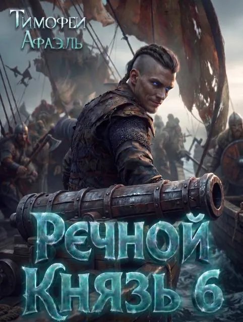 Речной Князь 6