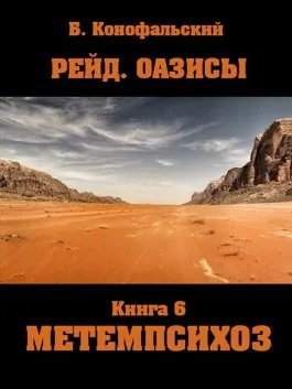 Рейд. ОАЗИСЫ книга 6 Метемпсихоз