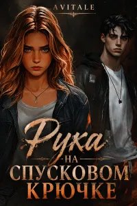 Рука на спусковом крючке