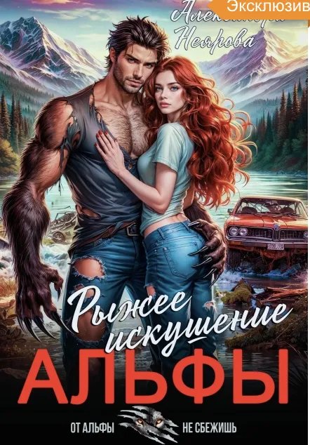 Рыжее искушение альфы