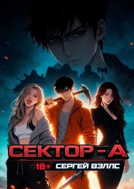 Сектор - А