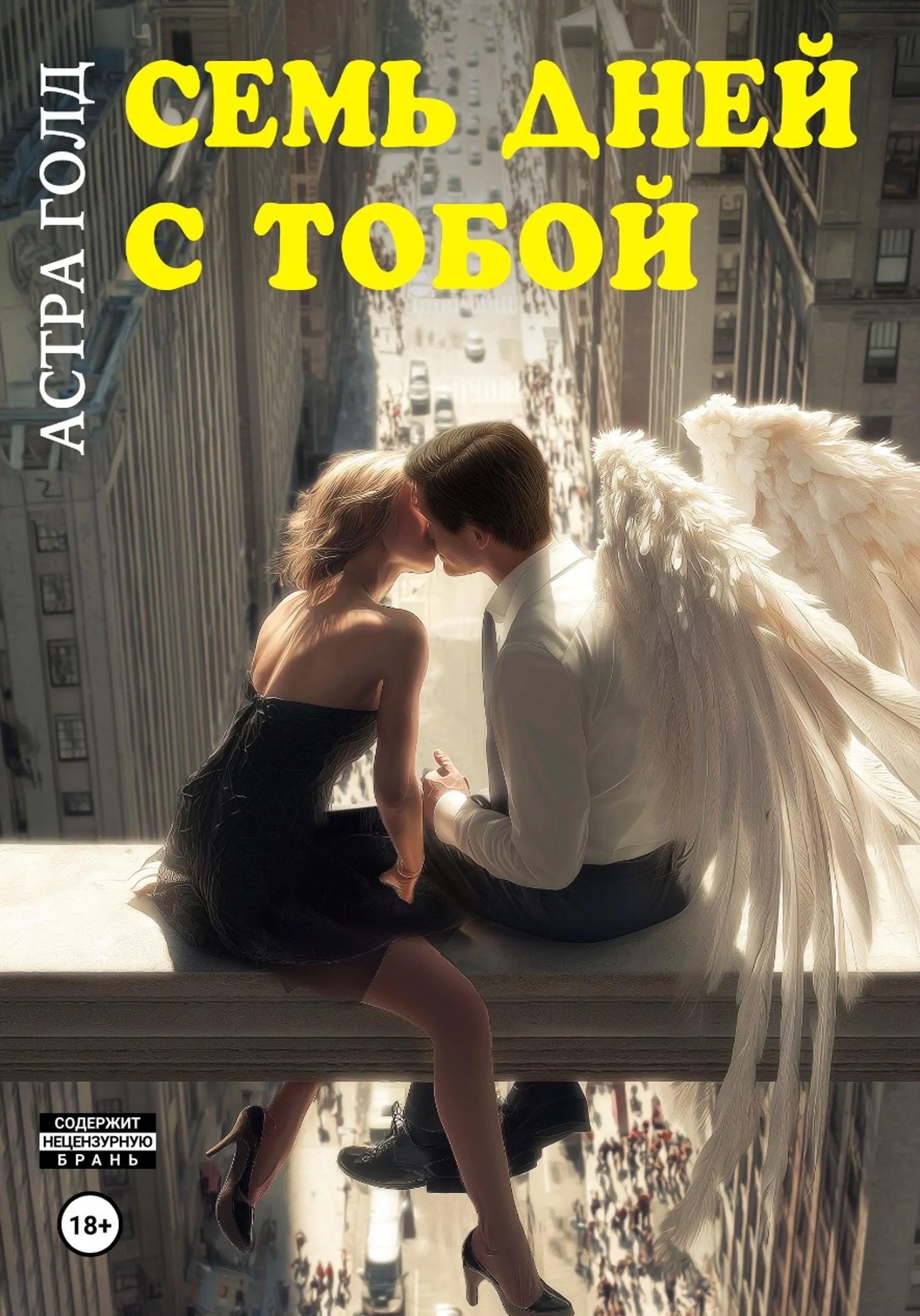 Семь дней с тобой