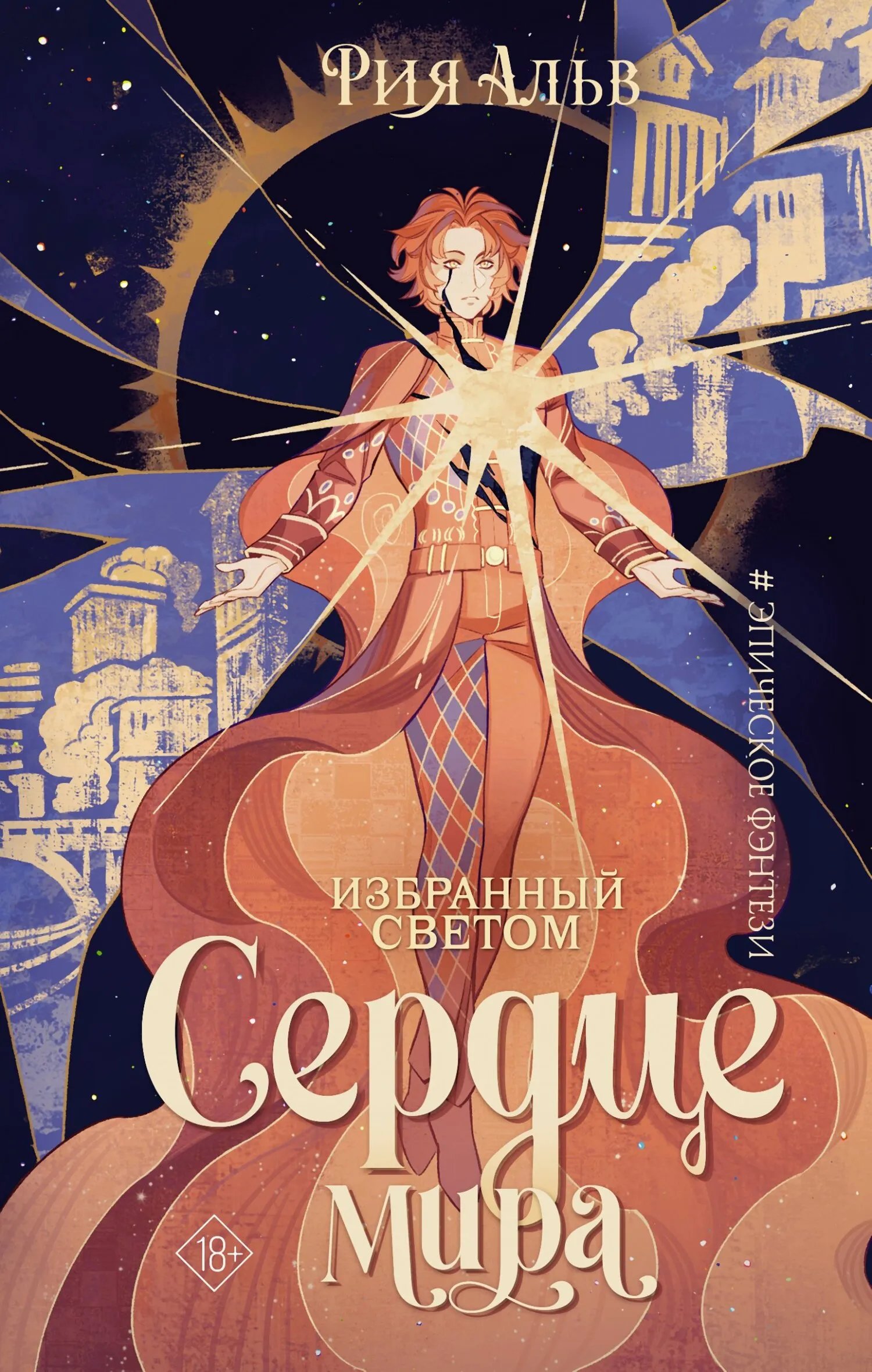 Сердце мира