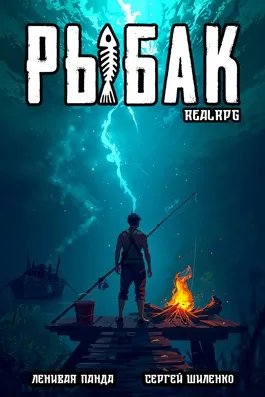 Системный рыбак - 15