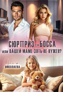 Сюрприз для босса, или Вашей маме зять не нужен?