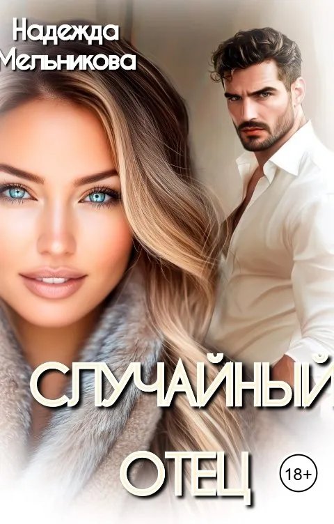 Случайный отец