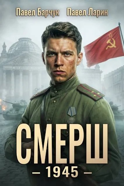 СМЕРШ – 1945