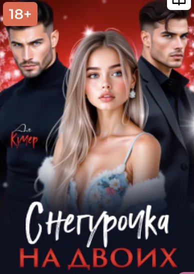 Снегурочка на двоих