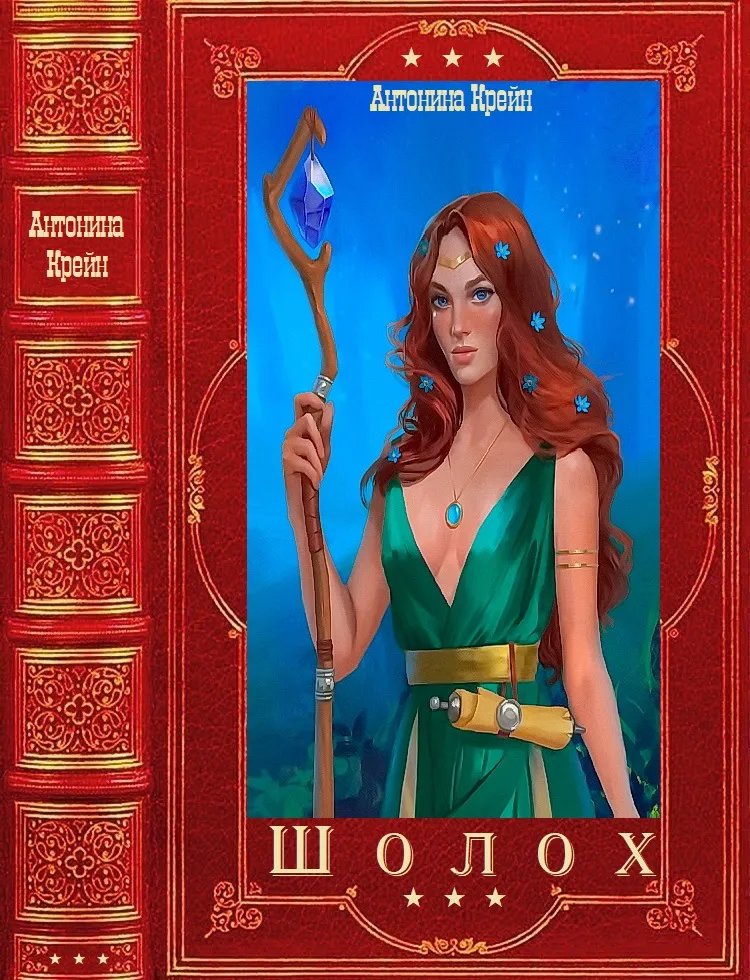 "Шолох". гепталогия
