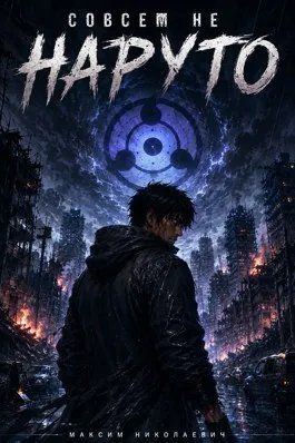 Совсем не Наруто: Системный приход