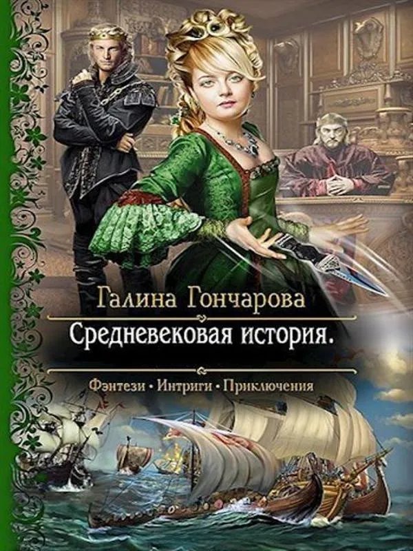 Средневековая история