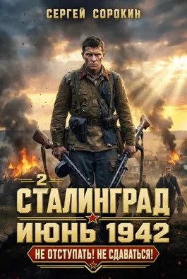 Сталинград - 2