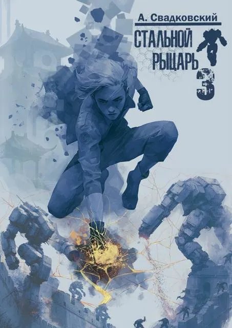 Стальной рыцарь 3