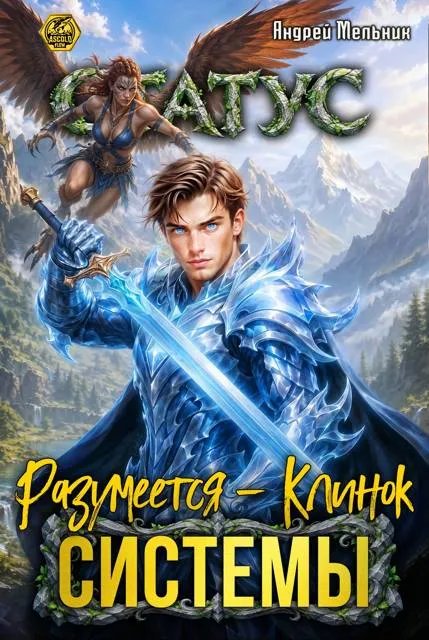 Статус: Разумеется – Клинок Системы