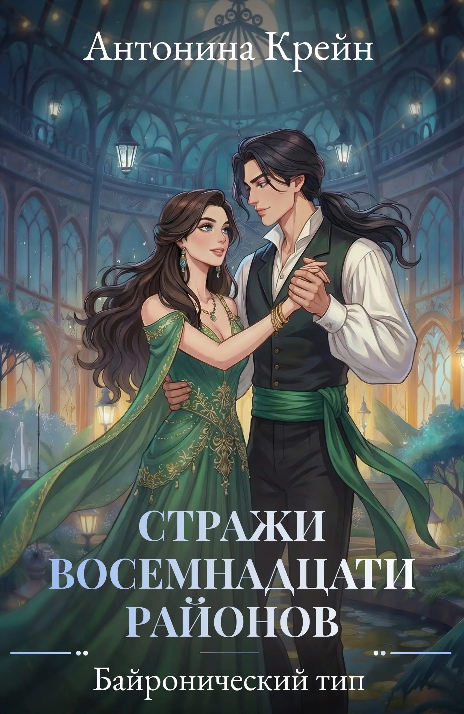 Стражи восемнадцати районов. Серия 3. Байронический тип