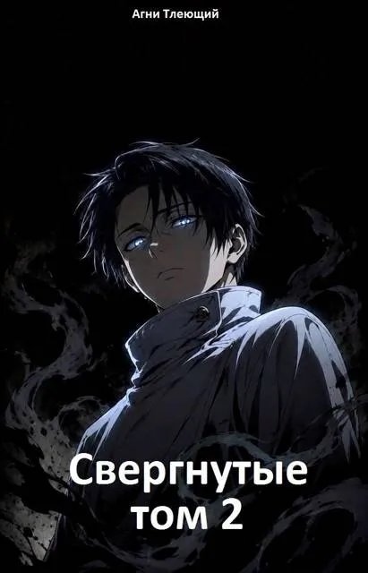 Свергнутые. Том 2