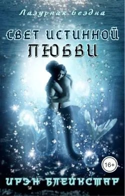 Свет истинной любви
