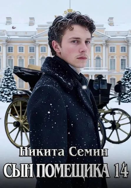 Сын помещика – 14